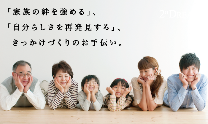 私たちの想い